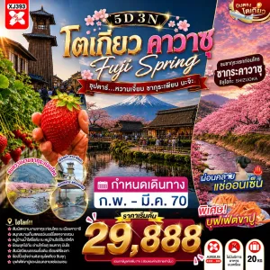 ทัวร์ญี่ปุ่น โตเกียว (ซุปตาร์ หวานเจี๊ยบ ซากุระเพียบ นะจ๊ะ) 5วัน 3คืน บิน XJ