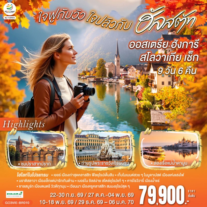ทัวร์ยุโรป ออสเตรีย ฮังการี สโลวาเกีย เช็ก 9วัน 6คืน บิน BR