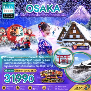ทัวร์ญี่ปุ่น โอซาก้า เกียวโต กิฟุ ลานกิจกรรมหิมะ 5วัน 3คืน บิน MM
