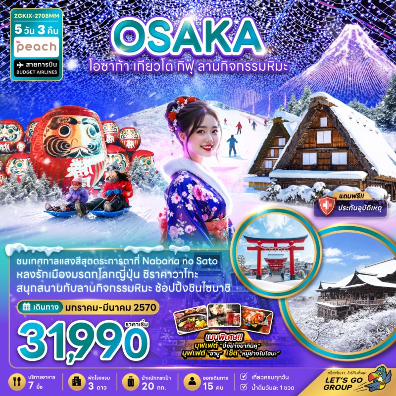 ทัวร์ญี่ปุ่น โอซาก้า เกียวโต กิฟุ ลานกิจกรรมหิมะ 5วัน 3คืน บิน MM