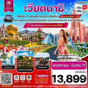 ทัวร์เวียดนาม ดานัง ฮอยอัน บานาฮิลล์ ไม่ลงร้าน 4วัน 3คืน บิน VZ