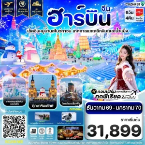 ทัวร์จีน ฮาร์บิน หมู่บ้านหิมะ เทศกาลแกะสลักน้ำแข็ง ไม่ลงร้าน 6วัน 4คืน บิน VZ