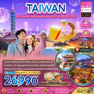 ทัวร์ไต้หวัน ไทเป อุทยานแห่งชาติเย่หลิว ผิงซี 4วัน 3คืน บิน JX