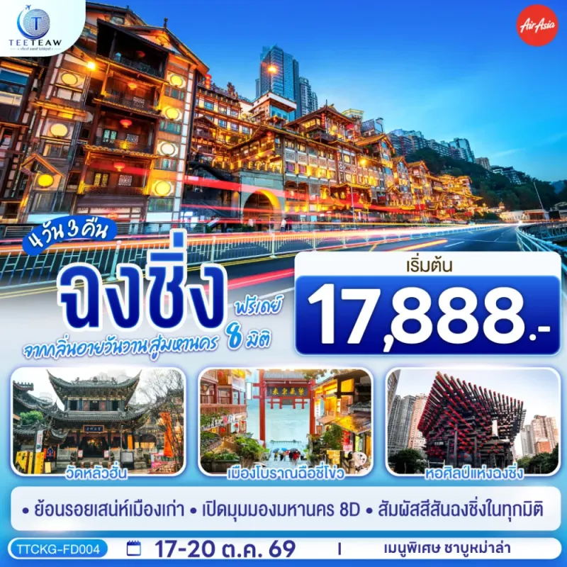 ทัวร์จีน ฉงชิ่ง วัดหลัวฮั่น เมืองโบราณฉือชี่โข่ว หอศิลป์แห่งฉงชิ่ง Free Day 4วัน 3คืน บิน FD