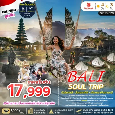 บาหลี วัดเบซากีย์ เทือกเขาคินตามณี ทะเลสาบบาตูร์ ชายหาดจิมบาลัน 4วัน 3คืน บิน SL