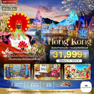 ทัวร์ฮ่องกง ดิสนีแลนด์ ยืมเงินเจ้าแม่กวนอิมฮองฮำ 4วัน 3คืน บิน CX