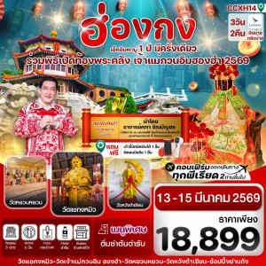 ทัวร์ฮ่องกง พิธีเปิดท้องพระคลัง 3วัน 2คืน บิน CX