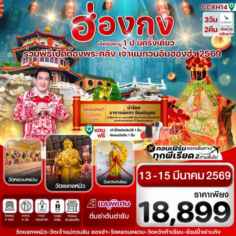 ทัวร์ฮ่องกง พิธีเปิดท้องพระคลัง 3วัน 2คืน บิน CX