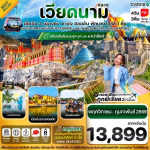 ทัวร์เวียดนาม ดานัง ฮอยอัน บานาฮิลล์ 4วัน 3คืน บิน VZ