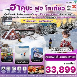 ทัวร์ญี่ปุ่น นาโกย่า ทาคายาม่า โตเกียว กำแพงหิมะ ลานสกีสึไกเกะ 6วัน 4คืน บิน XJ