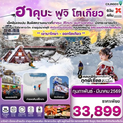 ญี่ปุ่น นาโกย่า ทาคายาม่า โตเกียว กำแพงหิมะ ลานสกีสึไกเกะ 6วัน 4คืน บิน XJ