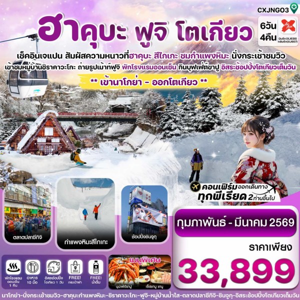 ทัวร์ญี่ปุ่น นาโกย่า ทาคายาม่า โตเกียว กำแพงหิมะ ลานสกีสึไกเกะ 6วัน 4คืน บิน XJ