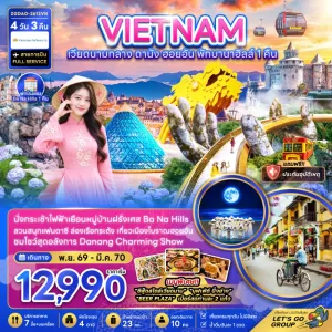 ทัวร์เวียดนาม ดานัง ฮอยอัน บานาฮิลส์ 4วัน 3คืน บิน VN