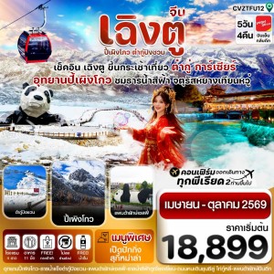 ทัวร์จีน เฉิงตู ปี้เผิงโกว ต๋ากู๋ปิงชวน (ไม่ลงร้าน) 5วัน 4คืน บิน VZ