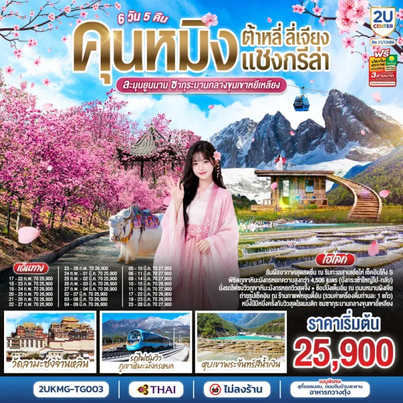 ทัวร์จีน คุนหมิง ต้าหลี่ ลี่เจียง แชงกรีล่า ชมซากุระเขาอี้เหลียง ภูเขาหิมะมังกรหยก 6วัน 5คืน บิน TG