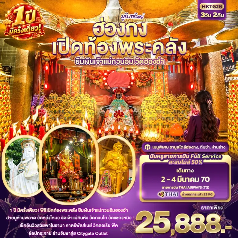 ทัวร์ฮ่องกง เปิดท้องพระคลัง ยืมเงินเจ้าแม่กวนอิมฮองฮำ 1 ปีมีครั้งเดียว 3วัน 2คืน บิน TG