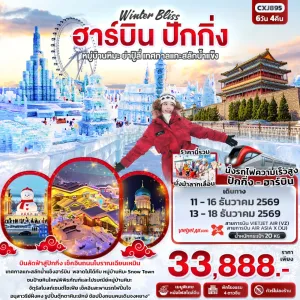 ทัวร์จีน ฮาร์บิน ปักกิ่ง หมู่บ้านหิมะ ย่าปู้ลี่ เทศกาลแกะสลักน้ำแข็ง (ไม่ลงร้าน) 6วัน 4คืน บิน XJ