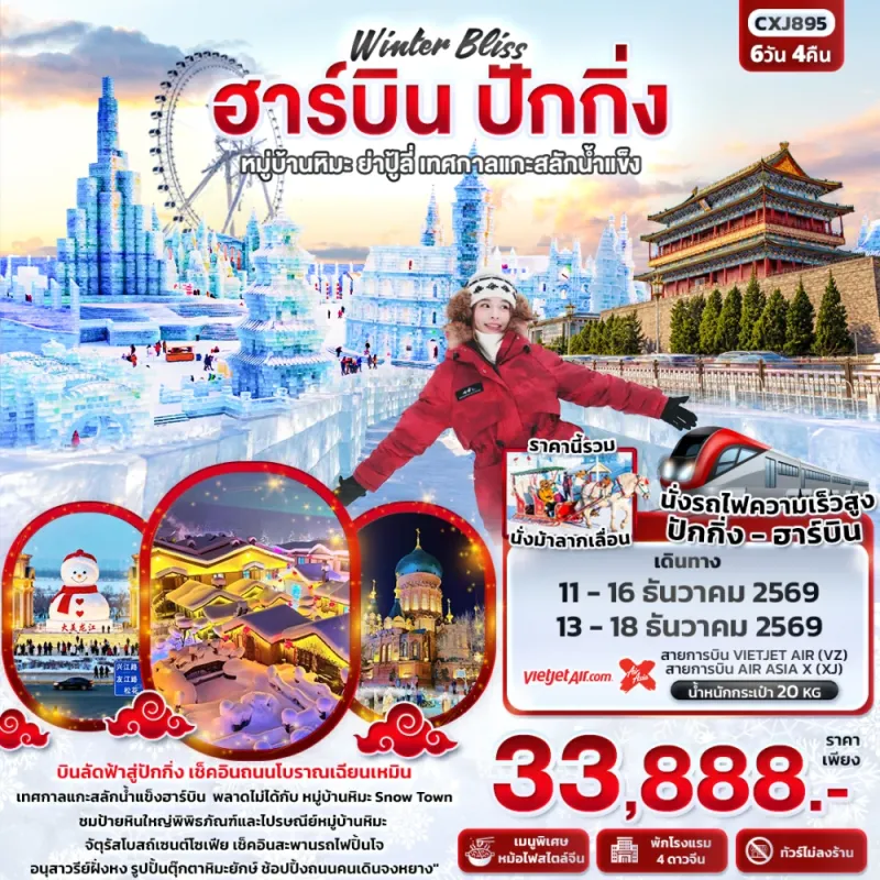 ทัวร์จีน ฮาร์บิน ปักกิ่ง หมู่บ้านหิมะ ย่าปู้ลี่ เทศกาลแกะสลักน้ำแข็ง (ไม่ลงร้าน) 6วัน 4คืน บิน XJ