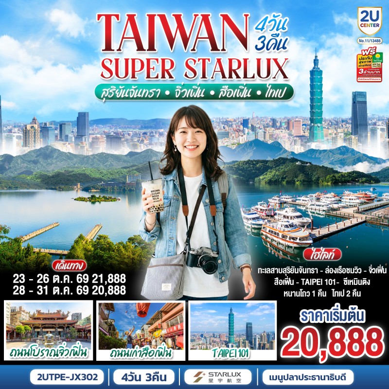 ทัวร์ไต้หวัน ทะเลสาบสุริยันจันทรา หมู่บ้านโบราณจิ่วเฟิ่น ถนนโบราณสื่อเฟิ่น ตึกไทเป 101 4วัน 3คืน บิน JX