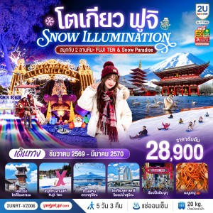 ทัวร์ญี่ปุ่น โตเกียว ฟูจิ ลานสกี Fuji Ten งานประดับไฟซากามิโกะ วัดมัตสึจิยามะโชเด็น 5วัน 3คืน บิน VZ