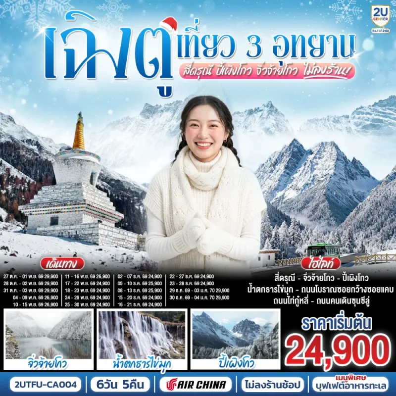 ทัวร์จีน เฉิงตู เที่ยว 3 อุทยาน สี่ดรุณี ปี้เผิงโกว จิ่วจ้ายโกว น้ำตกธารไข่มุก 6วัน 5คืน บิน CA