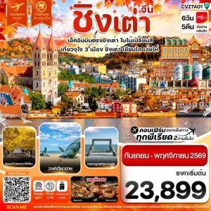 ทัวร์จีน ชิงเต่า เว่ยไห่ เยียนไถ ใบไม่เปลี่ยนสี ไม่ลงร้าน 6วัน 5คืน บิน VZ