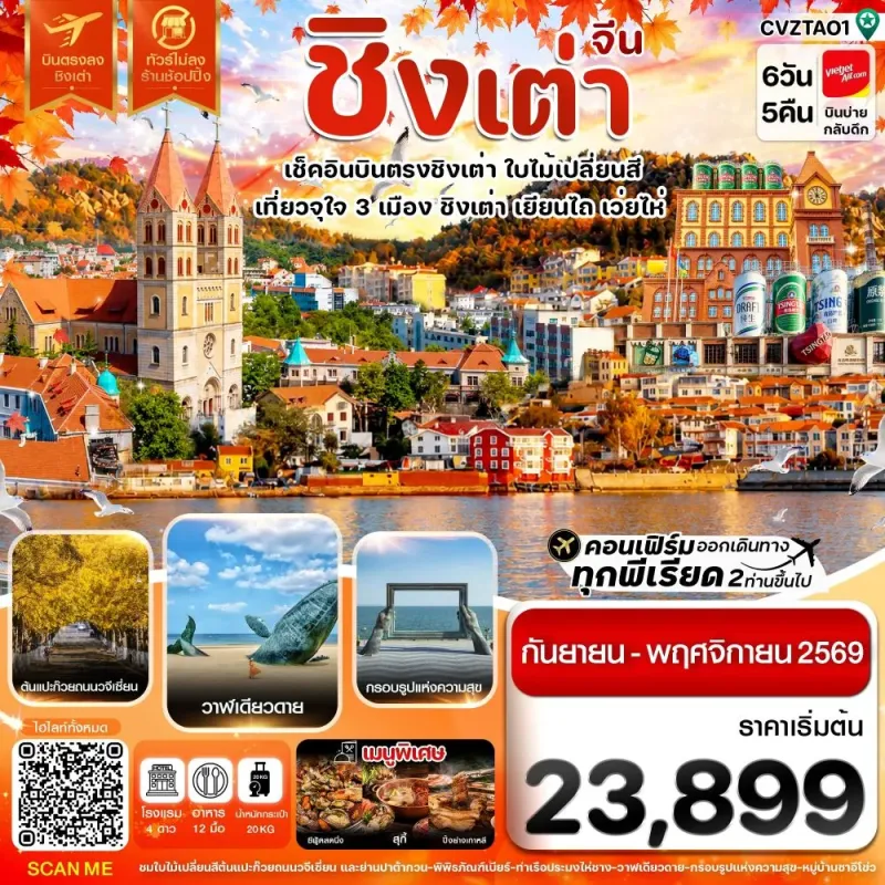 ทัวร์จีน ชิงเต่า เว่ยไห่ เยียนไถ ใบไม่เปลี่ยนสี ไม่ลงร้าน 6วัน 5คืน บิน VZ