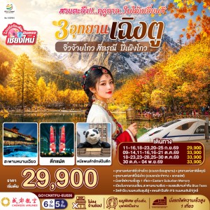 ทัวร์จีน เฉิงตู จิ่วจ้ายโกว สี่ดรุณี ปี้เผิงโกว ไม่ลงร้าน 6วัน 5คืน บิน EU