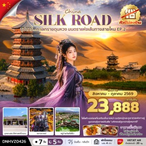 ทัวร์จีน เส้นทางสายไหม (ซุปตาร์ ทะเลทรายตุนหวง มนตราแห่งเส้นทางสายไหม EP.2) ไม่ลงร้าน 7วัน 5คืน บิน VZ