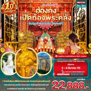 ทัวร์ฮ่องกง พิธีเปิดท้องพระคลัง ยืมเงินเจ้าแม่กวนอิมฮองฮำ 1 ปีมีครั้งเดียว 3วัน 2คืน บิน CX