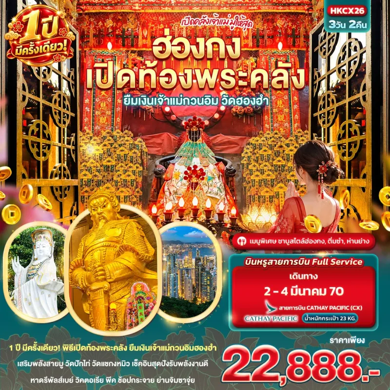 ทัวร์ฮ่องกง พิธีเปิดท้องพระคลัง ยืมเงินเจ้าแม่กวนอิมฮองฮำ 1 ปีมีครั้งเดียว 3วัน 2คืน บิน CX
