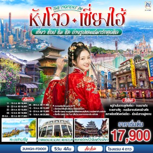 ทัวร์จีน หังโจว เซี่ยงไฮ้ ทะเลสาบซีหู หมู่บ้านโบราณจูเจียเจี่ยว Free Day 5วัน 4คืน บิน FD