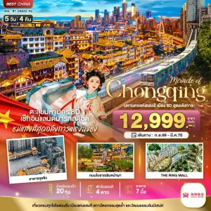 ทัวร์จีน ฉงชิ่ง รถไฟฟ้าทะลุตึก หงหยาต้ง 5วัน 4คืน บิน HU