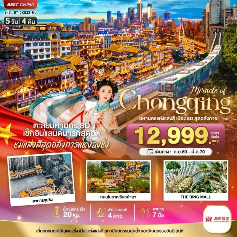 ทัวร์จีน ฉงชิ่ง รถไฟฟ้าทะลุตึก หงหยาต้ง 5วัน 4คืน บิน HU