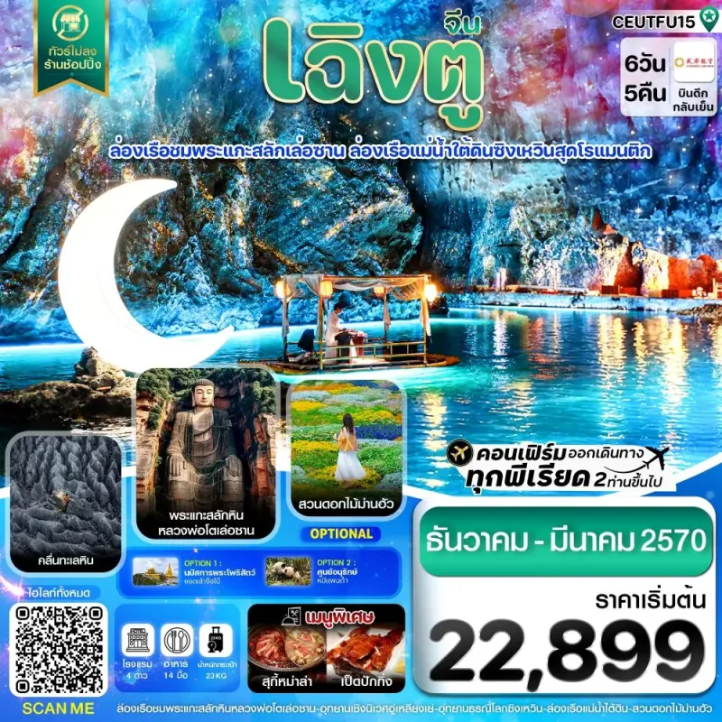 ทัวร์จีน เฉิงตู เล่อซาน ง๊อไบ๊ ล่องเรือแม่น้ำใต้ดิน ไม่ลงร้าน 6วัน 5คืน บิน EU