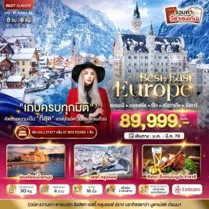 ทัวร์ยุโรป เยอรมัน ออสเตรีย เช็ค สโลวาเกีย ฮังการี 8วัน 6คืน บิน EK