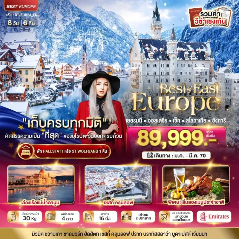 ทัวร์ยุโรป เยอรมัน ออสเตรีย เช็ค สโลวาเกีย ฮังการี 8วัน 6คืน บิน EK