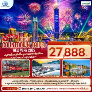 ทัวร์ไต้หวัน NEW YEAR 2027 Countdown Taipei หมู่บ้านโบราณจิ่วเฟิ่น อุทยานแห่งชาติอาลีซาน 5วัน 3คืน บิน BR