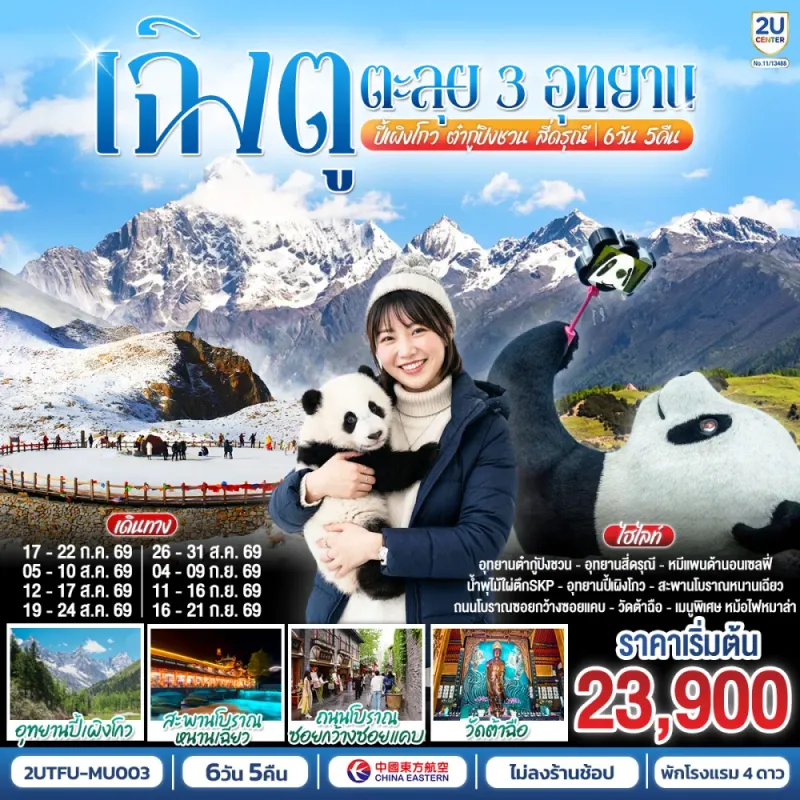 ทัวร์จีน เฉิงตู 3 อุทยาน อุทยานปี้เผิงโกว อุทยานต๋ากู่ปิงชวน อุทยานสี่ดรุณี 6วัน 5คืน บิน MU
