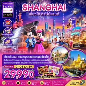 ทัวร์จีน เซี่ยงไฮ้ ดิสนีย์แลนด์ หาดไว่ทาน (ไม่ลงร้าน) 5วัน 4คืน บิน FM