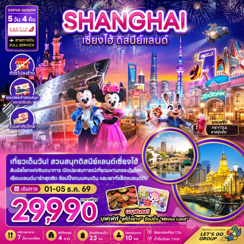 ทัวร์จีน เซี่ยงไฮ้ ดิสนีย์แลนด์ หาดไว่ทาน (ไม่ลงร้าน) 5วัน 4คืน บิน FM