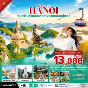 ทัวร์เวียดนาม ฮาลอง ซาปา ฮานอย (ซุปตาร์ ล่าหมอกกอดหนาวที่ซาปา) 5วัน 4คืน บิน VN