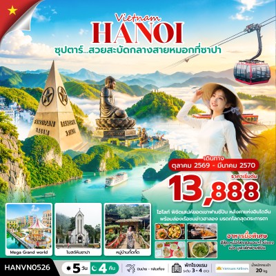 เวียดนาม ฮาลอง ซาปา ฮานอย (ซุปตาร์ ล่าหมอกกอดหนาวที่ซาปา) 5วัน 4คืน บิน VN