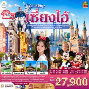 ทัวร์จีน เซี่ยงไฮ้ ดิสนีย์แลนด์ ไม่ลงร้าน 6วัน 4คืน บิน HO (บินตรงเชียงใหม่)