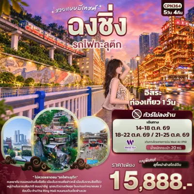 จีน ฉงชิ่ง รถไฟทะลุตึก เมืองโบราณสือชี่โข่ว หมู่บ้านโบราณสือปาที Free Day 5วัน 4คืน บิน PN