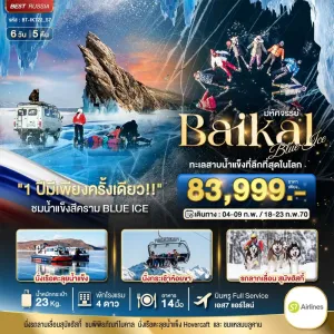 ทัวร์รัสเซีย ไบคาล ลิสต์เวียนก้า คูชีร์ เกาะโอลค์ฮอน 6วัน 5คืน บิน S7