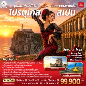 ทัวร์ยุโรป โปรตุเกส สเปน 10วัน 7คืน บิน EK