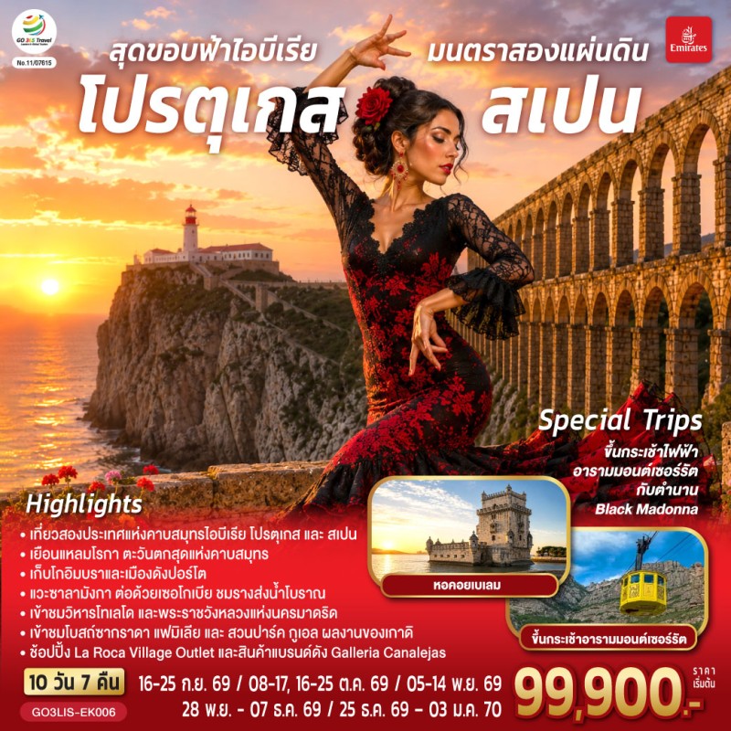 ทัวร์ยุโรป โปรตุเกส สเปน 10วัน 7คืน บิน EK