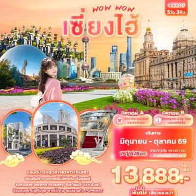 จีน เซี่ยงไฮ้ NORTH BUND เทียนจือฝ่าง อาคารพันต้นไม้  5วัน 3คืน บิน VZ