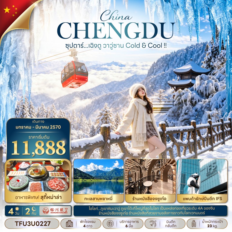 ทัวร์จีน เฉิงตู (ซุปตาร์ เฉิงตู วาวู่ซาน Cold & Cool) 4วัน 2คืน บิน 3U